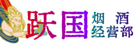 肇庆市德庆烟酒回收:名酒,冬虫夏草,老酒,茅台酒,酒瓶,洋酒,肇庆市德庆跃国烟酒经营部